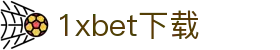 1xbet下载 - 1xbettt - 《app下载中心》